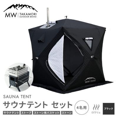 ふるさと納税 高森町 テントサウナ フルセット(サウナテントBK・薪ストーブ・サウナ石・カゴ付)【複数個口で配送】
