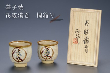 益子焼 湯呑 花紋 益子町 BA001