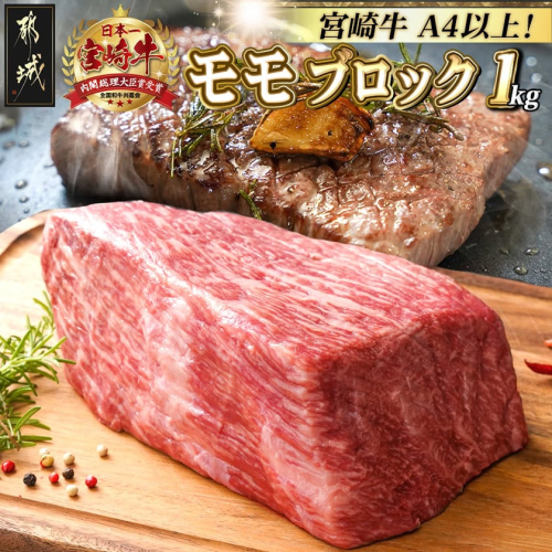 宮崎牛モモブロック1kg_21-2501