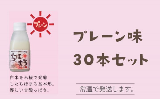 選べる甘酒【プレーンのみ30本】 ちほまろ 150g 30本セット_Tk015-031-d30