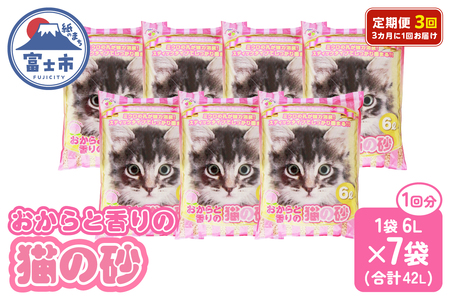定期便 全3回 3か月毎 猫砂 おからと香りの猫の砂 6L×7袋×3回 ピーチの香り 植物由来 水洗トイレ 流せる 強力消臭 香り付き ペット 猫 動物 ペット用品 消耗品 静岡 富士市 [sf024-024]