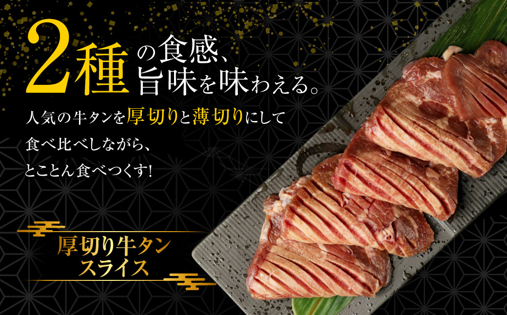 【訳あり】厚切り牛タン・薄切り牛タン 2種食べ比べセット 各500g 計1kg