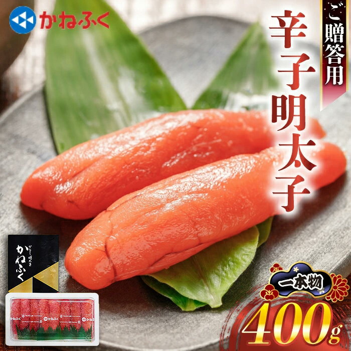 【ふるさと納税】魚市場厳選 かねふく辛子明太子（1本もの400g） [M962-1] めんたい 明太 魚卵 海鮮 ご飯 おかず 人気 便利 おすすめ ランキング 福岡 博多