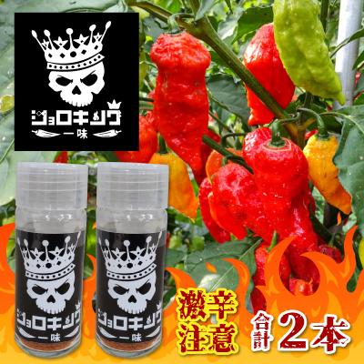 ふるさと納税 大野市 【激辛注意!】ジョロキング一味　2本セット