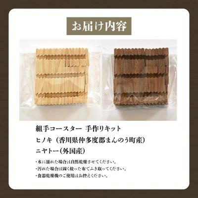 ふるさと納税 高松市 【ふるさと納税】組手コースター手作りキット 2枚組 ヒノキ&ニヤトー |  | 03