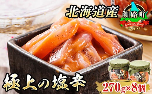 いか塩辛【瓶】270g×8個セット 極上の逸品 発送時期が選べる ｜ 塩辛セット 塩辛 烏賊 いか イカ セット 昆布のまち 冷凍 漬魚 小分け 産地直送 お手軽 簡単 大容量 弁当 おかず 冷凍 調理済み 絶品 配送 選べる 指定 配送月指定 配送月が選べる スピード発送 北海道 釧路町 釧路超 特産品　121-1920-448-104