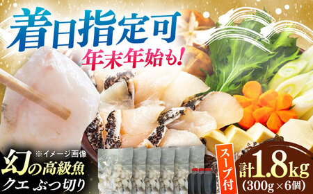 対馬産 クエ ぶつ切り 1.8kg 鍋用スープ付《対馬市》【島本水産】高級魚 新鮮 肉厚 本格的 海鮮 鍋セット フライ 煮付け アラ[WBI009]