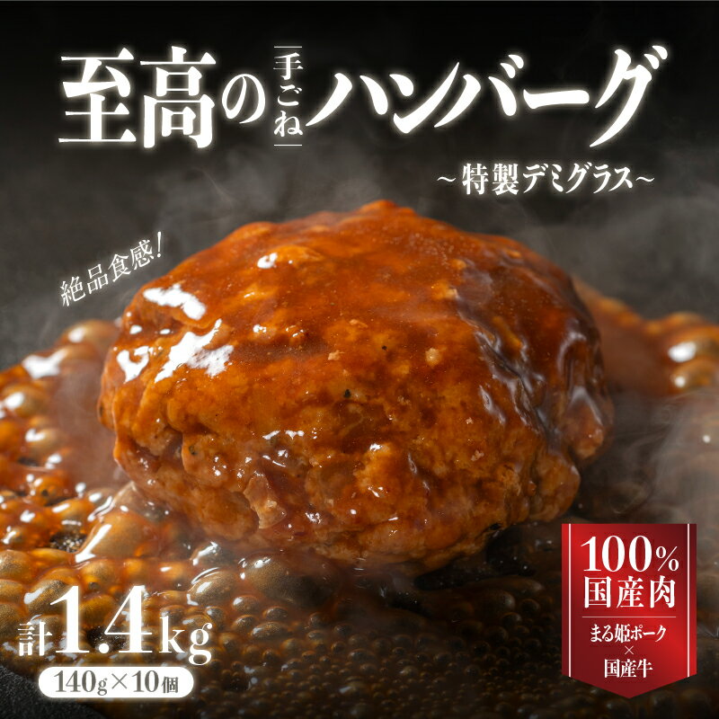 【ふるさと納税】【選べる 容量 配送パターン】まる姫ポークと国産牛の贅沢デミグラスハンバーグ 計700g～ ｜ ハンバーグ まる姫ポーク 国産牛 デミグラスソース 豚肉 牛肉 調理済み 電子レンジ 真空パック 個包装 ギフト 贈物｜定期便 2回 3回 5回 6回 12回 2ヶ月~12ヶ月