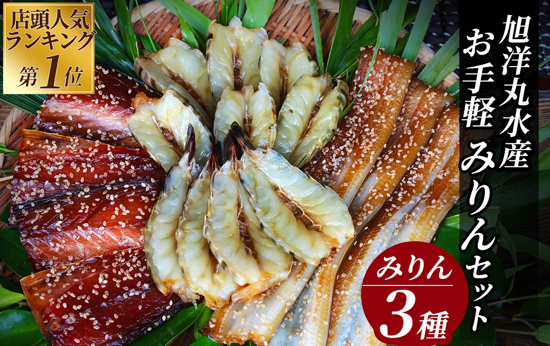 店頭人気NO.1！ 旭洋丸水産手作り お手軽みりんセット　【干物 ひもの 静岡県産 伊豆 魚介類 詰め合わせ 海老 サバみりん あなご 無添加 冷凍 定番】