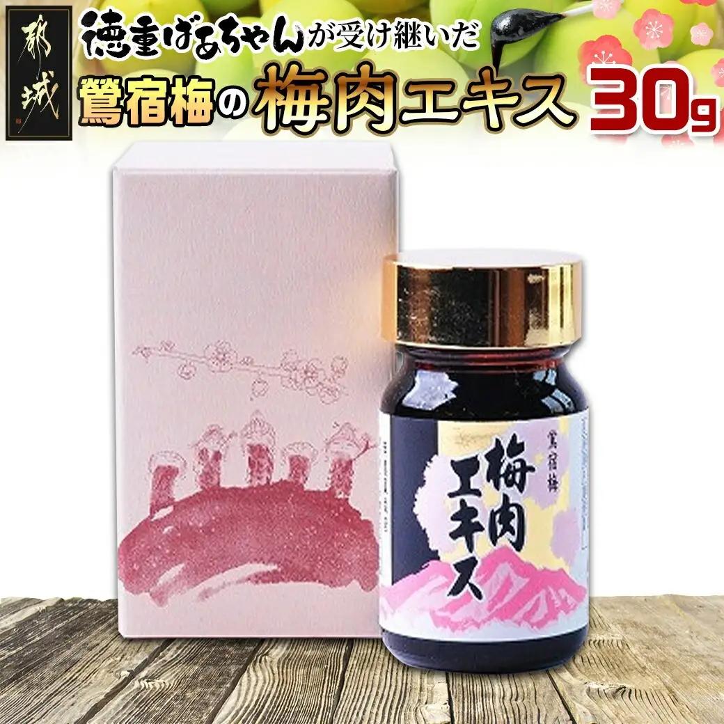 徳重おばあちゃんが受け継いだ梅肉エキス30g_AA-49-002-30g_(都城市) 鶯宿梅 おうしゅくばい 梅肉エキス(30g×1本) ミネラル成分たっぷり 栽培期間中農薬不使用の梅 梅エキス うめエキス 有限会社 徳重紅梅園