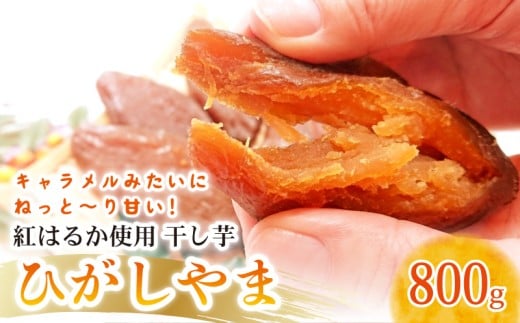 【濃厚お芋スイーツ】ねっとり甘い高知名物「ひがしやま」～干し芋４袋セット～【高知県産紅はるか使用】200g×4袋 | ほしいも 干しいも 菓子 さつまいも サツマイモ デザート 野菜 早期予約 人気 高知県 南国市