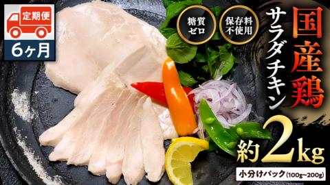 国産鶏 サラダチキン 約2kg 【6ヶ月定期便】 糖質ゼロ 保存料不使用 冷凍 鶏肉 肉 チキン 調理済 真空 小分け レトルト グルメ 惣菜 おつまみ 食品 保存食 非常食 [AU129ya]
