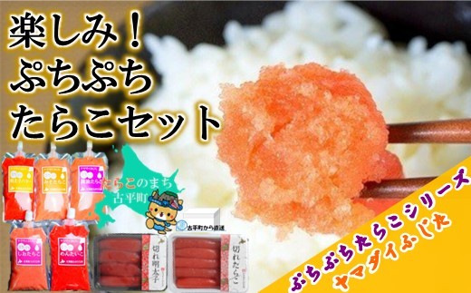 
                  【27011】楽しみ！ぷちぷちたらこセット ～古平町から直送～
                