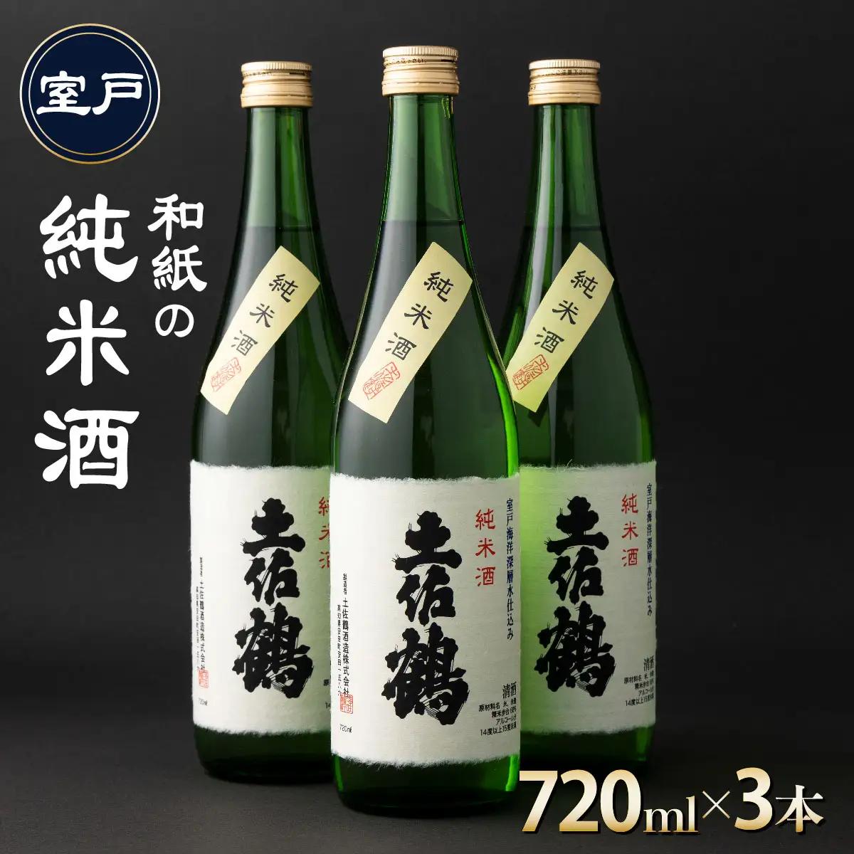 日本酒 【和紙の純米酒 720ml 3本セット】 純米酒 熱燗 日本酒