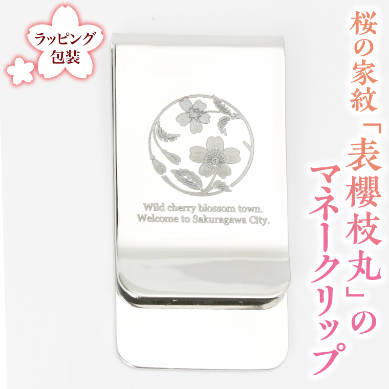 桜の家紋「表櫻枝丸」の マネークリップ クリップ ギフト ラッピング 贈り物 記念品 贈答用 プレゼント 桜川市 [AH076sa]