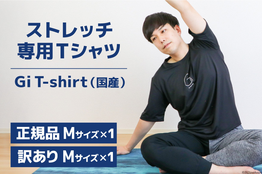 
【ストレッチ専用Tシャツ2枚】Gi T-shirt（国産）正規品Mサイズ・訳ありMサイズ [Gi by OGATORE 宮城県 気仙沼市 20563623] Ｔシャツ 半袖 黒 黒色 メンズ レディース ストレッチ オガトレ レビューキャンペーン
