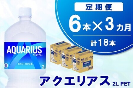 【3か月定期便】アクエリアス PET 2L (6本×3回)【アクエリ スポーツ飲料 夏バテ予防 水分補給 2L 2リットル ペットボトル ペット スポーツ イベント】A7-F090347