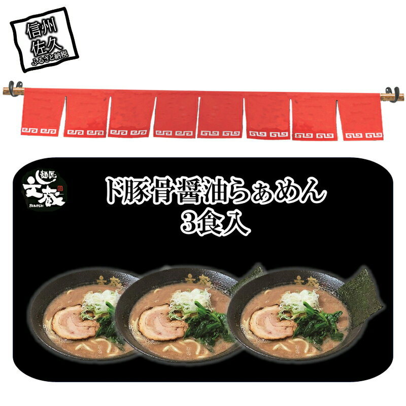 【ふるさと納税】ご自宅用ド豚骨醤油らぁめん3食入り　豚骨　醤油　ラーメン　ご自宅用　自家製麺　お店の味【 らーめん 本格ラーメンをご自宅で 長野県 佐久市 】