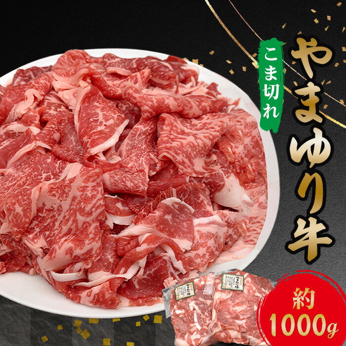 【ふるさと納税】やまゆり牛　小間切れ　約1000g ／ やまゆり牛 小間切れ 約1000g 国産牛 調理用 料理用 冷蔵 肉 便利 厚木市