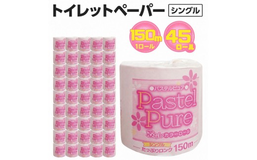 パステルピュア トイレットペーパー シングル 45ロール 150m 再生紙 エコ ピンク 業務用 包装 芯なし 柔らかい 日用品 消耗品 備蓄 四国中央市 紙のまち 日本一