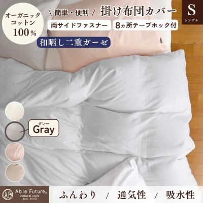 ふるさと納税 亀岡市 《京都金桝》掛け布団カバー シングル グレー 無地 綿100% オーガニックコットン|リラ