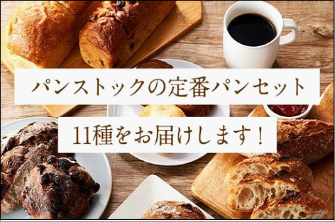 パン おまかせ 定番 パンストック 計11個 (11種類 各1個) セット 食べ比べ 詰め合わせ パン詰め合わせ 朝食 朝食パン 国産小麦 食パン ロールパン レーズンパン ハード系 バゲット ご当地