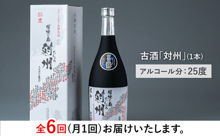 【全6回定期便】酒粕焼酎 古酒 対州 25度 720ml 酒 お酒 地酒  [WAN022]