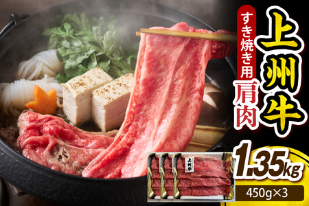 上州牛 カタ すきやき・焼肉用 1.35kg(450g×3P)