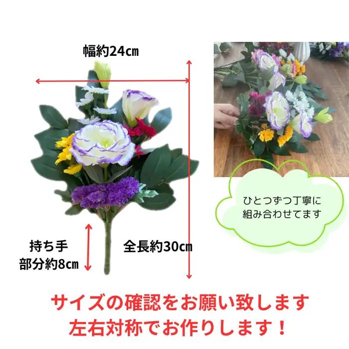「え？造花なの？」と聞かれる仏花　＜1対＞　約80グラム No.286