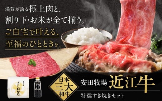 D-B09 すき焼きセット（すき焼き用特選肉、割り下、お米） 安田牧場 近江牛 牛 牛肉 国産 和牛 近江牛 ブランド牛 近江牛 牛肉 近江牛 近江牛 贈り物 ギフト 近江牛 やきしゃぶ 近江牛 国産 近江牛 滋賀県 近江牛 東近江市近江牛 近江牛 霜降り 日本三大和牛 ふるさと納税 ブランド牛 赤身 ギフト 贈り物 高級 人気 近江 東近江市 滋賀県