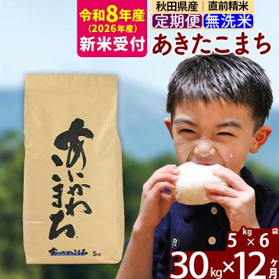 ふるさと納税 北秋田市 R8産 新米受付《定期便12ヶ月》あきたこまち 30kg 無洗米|foap-31012s