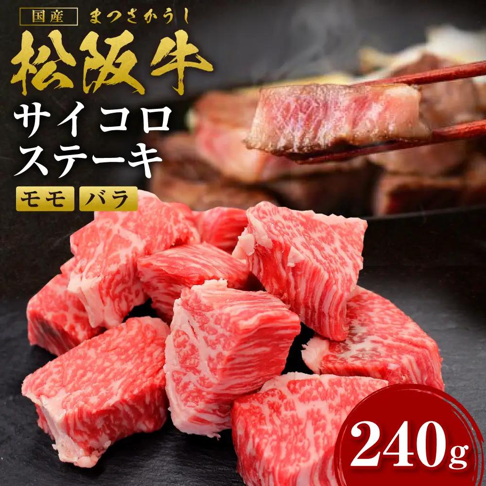 松阪牛 モモ バラ サイコロステーキ 240g 国産松坂牛ステーキ サイコロステーキ