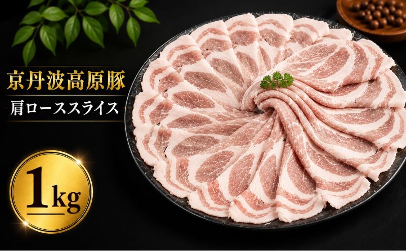 
                  京丹波高原豚 豚肩ロース スライス 1kg 【 京丹波高原豚 三元豚 霜降り 肩ロース ロース ブランド 国産 豚肉 肉 焼肉 焼き肉 しゃぶしゃぶ 豚しゃぶ 鍋 豚丼 野菜炒め しょうが焼き お弁当 】 ※北海道・沖縄は配送不可
                