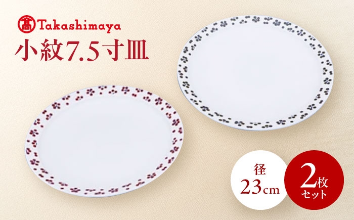 
                  砥部焼 小紋7.5寸皿 2枚セット(すこし屋) / 砥部焼 食器 和食器 器 皿 お皿 プレート 平皿 丸皿 大皿 中皿 小皿 取り皿 おしゃれ かわいい 北欧 花柄 食洗機 レンジ ペア セット ト ギフト プレゼント お祝い 7.5寸 2枚セット かわいい 伝統工芸 磁器 日常使い 来客用 贈答 プレゼント ギフト お祝い 人気 おすすめ / 愛媛県砥部町/株式会社高島屋 [BJCM027]
                