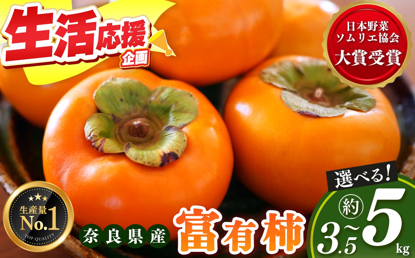 
                  【 日本野菜ソムリエ協会 大賞 受賞 】選べる 内容量 富有柿 3.5kg or 5kg  |  リピーター 多数 大人気 人気 富有 柿 かき フルーツ  果物  奈良県 五條市 西岡農園 贈答用 ギフト プレゼント おすすめ 11月 12月 発送 カキ 秋の味覚 旬  甘い 大容量 農家直送 産地直送 グルメ お取り寄せ 送料無料 高評価  食物繊維 豊富 美容 健康 低農薬 有機質肥料
                