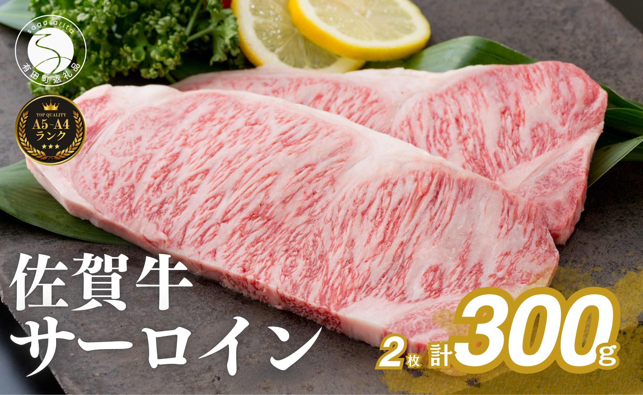 
                  佐賀牛サーロインステーキ150g×2枚【お肉好きに愛される高級部位！パーティやプレゼントに最適！】N24-4
                