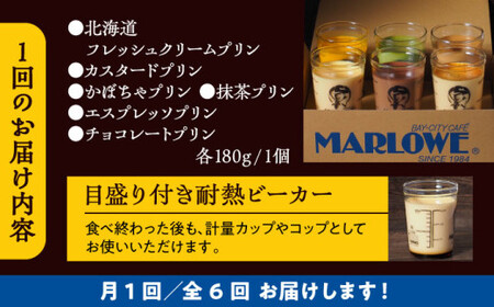 【全6回定期便】6種の味わいプリンセット　 ／ お菓子・スイーツ プリン【(有)マーロウ】[ASAY047]