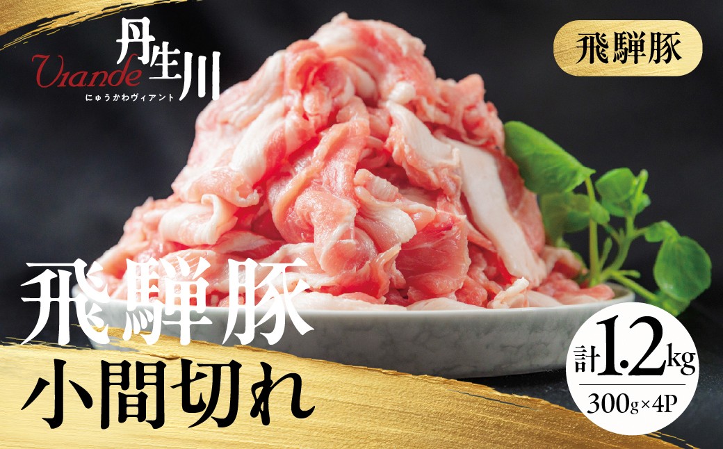 
                  飛騨豚 小間肉 1.2㎏ |  豚肉 ブランド豚 国産 小間切れ 小分け （300g×4）炒め物 煮物 丹生川精肉 JJ030
                