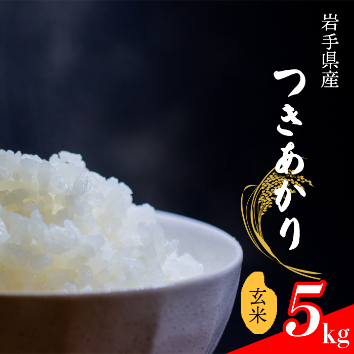 【令和7年産】 新米 11月中旬発送開始予定 つきあかり 玄米 5kg ／ 中沢農産 こめ 米 コメ お米 おこめ ご飯 ごはん げんまい