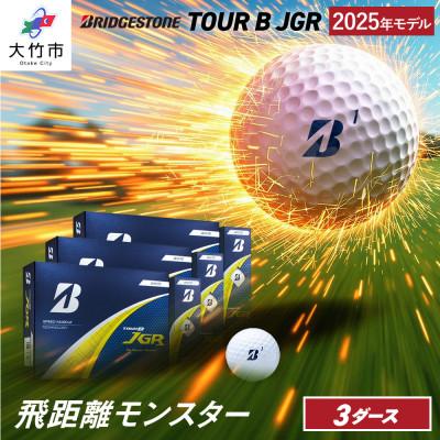 ふるさと納税 大竹市 ゴルフボール『25JGR ホワイト色』3ダースセット(大竹市)