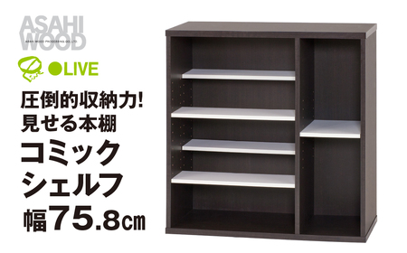 シェルフ コミック シェルフ 幅75.8cm ≪CMB-8040SH≫ 朝日木材           