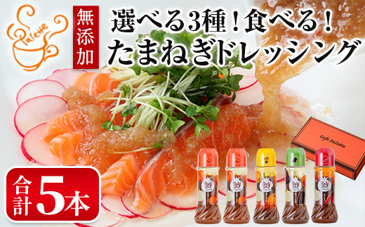 選べる3種！食べる玉ねぎドレッシング！おすすめセット(合計5本)【m18-03-C】【Cafe Palette】