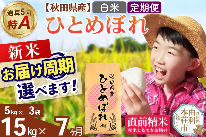 
                  《令和8年産 新米受付》《定期便7ヶ月》【白米】通算5回特A 秋田県産ひとめぼれ 15kg(5kg×3袋)×7回  お届け周期調整 隔月に調整OK [米 白米 特A 精米 秋田県 東北 お米 ひとめぼれ 小袋 小分け 直前精米 おいしい米 おすすめ]
                
