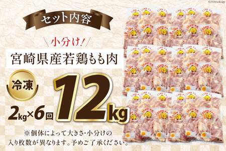 鶏肉 6回 定期便 宮崎県産 若鶏 もも 2kg