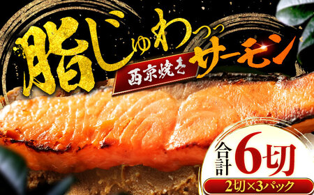 【年内配送】西京漬け サーモン 冷凍 真空パック 2切れ × 3パック（計6切れ）福井県 小浜市 / まるほ商店 [BFCS050]