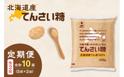 【2回定期便】ホクレンのてんさい糖650g×5袋_S012-0089