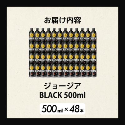ふるさと納税 三原市 ジョージア ブラック 500mlPET 48本(2ケース) [014-100] |  | 01