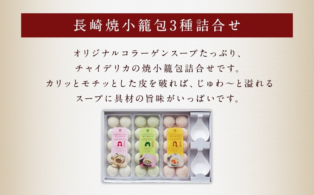 フライパンで焼くだけ 長崎焼小籠包 3種 詰合せ 蓮華2個付 中華 簡単調理 ( もみじ豚 海老 鶏しそ )