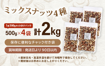 ミックスナッツ 2kg (500g×4袋) チャック袋付き 食塩不使用！【クルミ アーモンド カシューナッツ マカダミアナッツ くるみ 生ナッツ 焙煎 素焼き 無塩 おつまみ お菓子 お取り寄せ おや