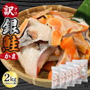 【ふるさと納税】 訳あり 鮭 カマ 約2kg 500g×4袋 冷凍 銀鮭 かま さけ 銀鮭 あら アラ 鍋 焼き魚 魚 サケ 小分け 大きさ不揃い